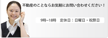 不動産のことならお気軽にお問い合わせください！