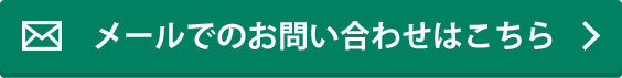 メールでのお問い合わせはこちら