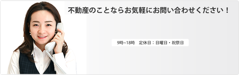 不動産のことならお気軽にお問い合わせください！