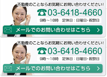 不動産のことならお気軽にお問い合わせください！03-6418-4660 9時～18時 定休日：日曜日・祝祭日 メールでのお問い合わせはこちら