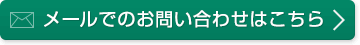 メールでのお問い合わせはこちら