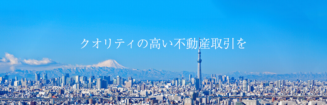 クオリティの高い不動産取引を