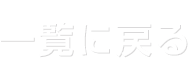 一覧に戻る