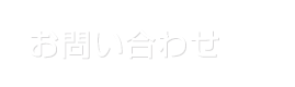 お問合せをする