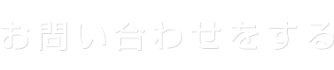 お問合せをする