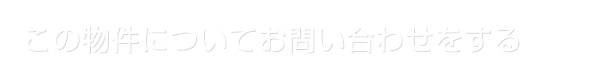 この物件についてお問い合わせをする