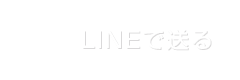 LINEに送る