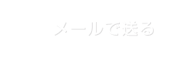 メールで送る