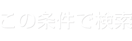 この条件で検索