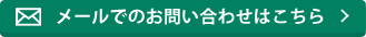 メールでのお問い合わせはこちら