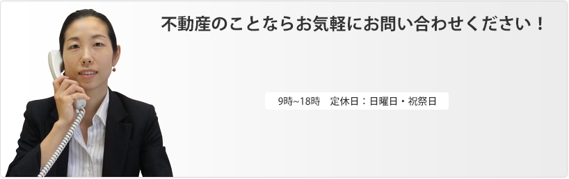 不動産のことならお気軽にお問い合わせください！