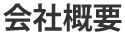 会社概要